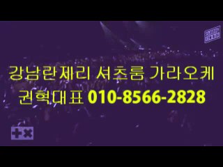 ▶▶▶강남란제리 권혁대표［０１０－８５６６－２８２８］강남란제리 권혁대표 강남가라오케 강남텐카페 강남셔츠룸 강남란제리룸 밤알바,룸알바,노래방알바◀◀◀