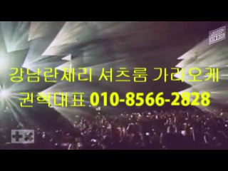 ▶▶▶강남란제리 권혁대표∼０１０．８５６６．２８２８강남란제리 권혁대표 강남텐카페,강남셔츠룸,강남가라오케,강남룸알바,룸알바,밤알바,텐까페◀◀◀