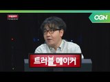 역대1위 게임은? PC방 점유율 완전 분석 (2/2) - 트러블 메이커 OGN 스페셜 2부 [18.06.06]