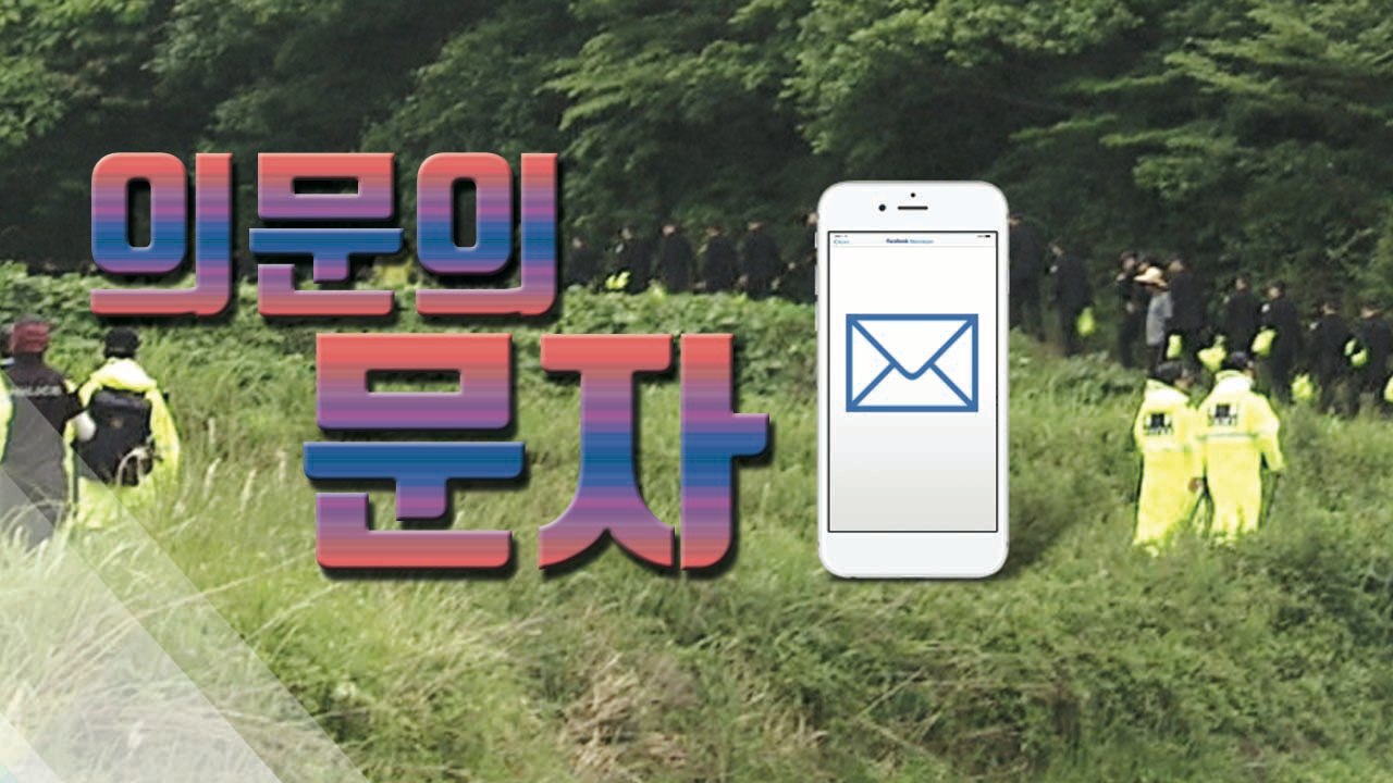 [자막뉴스] "신고해줘" 강진 여고생, 실종 전날 '의문의 문자' / YTN