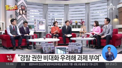 검찰과 경찰 ‘상호 협력’ 관계로 설정”