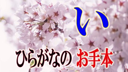 002.「い」ひらがなのお手本☆小学校入学前に完全マスター☆書き順を覚えて丁寧に書きましょう。