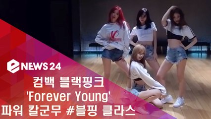 블랙핑크 '포에버 영' 파워 칼군무 연습 #블핑_클라스
