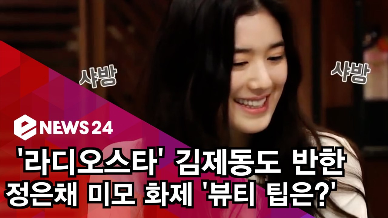 '라디오스타' 김제동 언급, 정은채 미모 화제!  '과거 뷰티 팁 보니..'