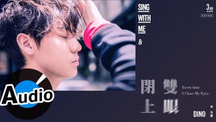 李玉璽 Dino Lee - 閉上雙眼 Every time I Close My Eyes（官方歌詞版）- 韓劇《告白夫婦Go Back》片尾曲