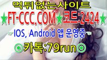 스포츠토토【 F T - C C C.C O M 코드:2424 문의79run  】#사설토토 #안전공원