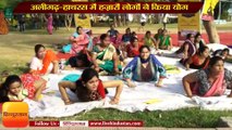 अलीगढ़-हाथरस में हज़ारों लोगों ने किया योग, लोगों में खूब दिखा उत्साह