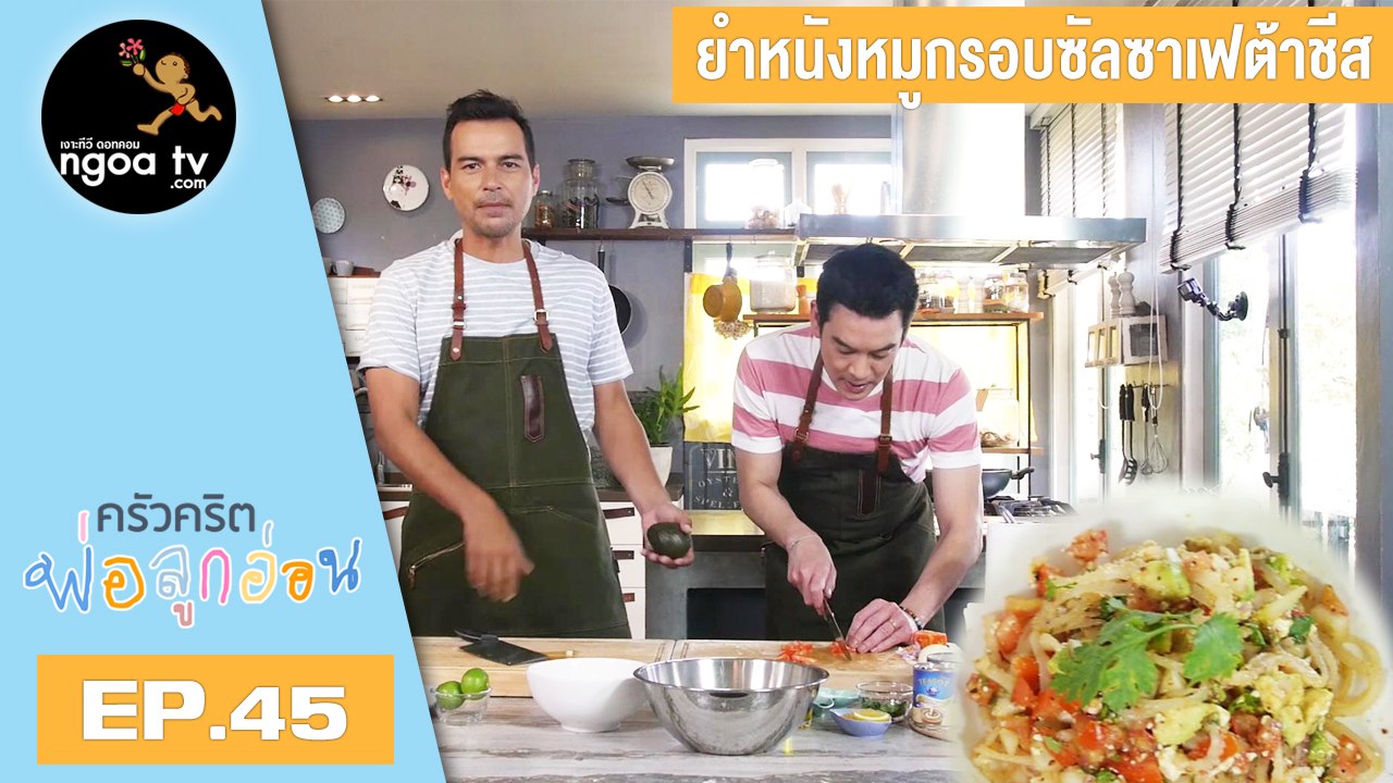 ครัวคริตพ่อลูกอ่อน | ยำหนังหมูกรอบซัลซาเฟต้าชีส | 21 มิ.ย. 61 | EP.45