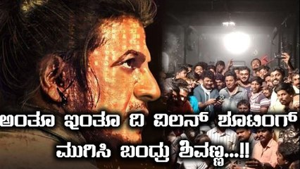 ದಿ ವಿಲನ್ ಶೂಟಿಂಗ್ ಮುಗಿಸಿದ ಶಿವಣ್ಣ...!!| FIlmibeat Kannada