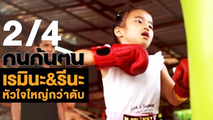 คนค้นฅน : เรมินะ & รีนะ หัวใจใหญ่กว่าตับ ช่วงที่ 2/4 (19 มิ.ย.61)