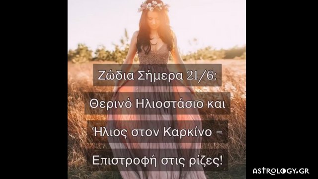 Ζώδια Σήμερα 21/6: Θερινό Ηλιοστάσιο και Ήλιος στον Καρκίνο – Επιστροφή στις ρίζες!