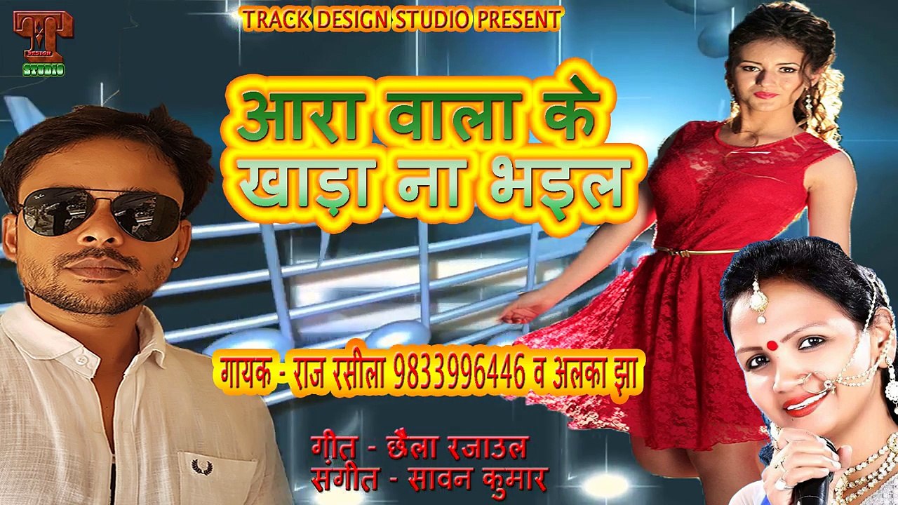 Track Design Studio -- आरा वाला के खाड़ा  -- Singer-Raj Rasila & Alka Jha