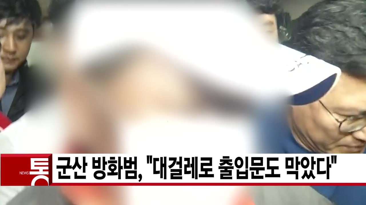 [YTN 실시간뉴스] 군산 방화범, "대걸레로 출입문도 막았다" / YTN