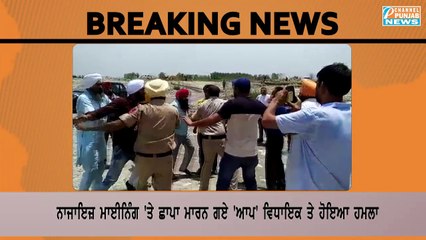 ਨਜਾਇਜ਼ ਮਾਈਨਿੰਗ 'ਤੇ ਛਾਪਾ ਮਾਰਨ ਗਏ ਵਿਧਾਇਕ ਅਮਰਜੀਤ ਤੇ ਮਾਫੀਆ ਵੱਲੋਂ ਹਮਲਾ