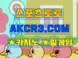 인터넷스포츠토토 온라인스포츠토토  AKCR3쩜 C0M ～☎ 해외놀이터