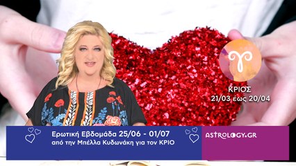 ♈ Κριός: Ερωτικές Προβλέψεις 25/06 - 01/07 από την Μπέλλα Κυδωνάκη