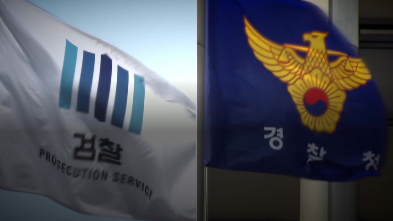 [뉴스통] 검경 수사권 조정안 발표...검·경 반응은? / YTN
