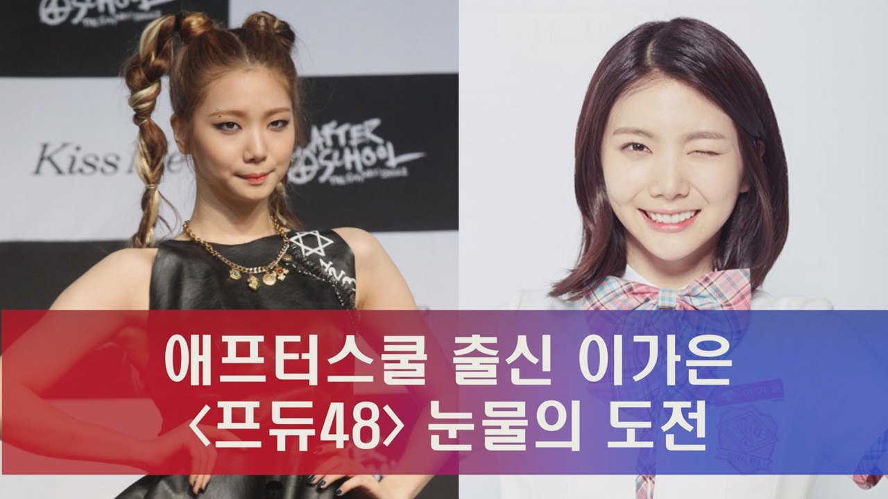 애프터스쿨 막내 이가은  눈물의 도전