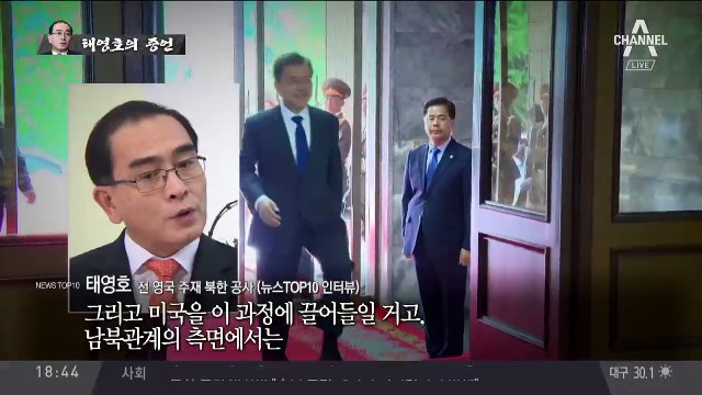 [전격출연]태영호가 예측하는 김정은이 던질 카드?