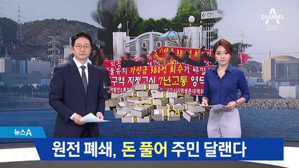 정부, 탈원전 후속 대책…돈 풀어 주민 달랜다