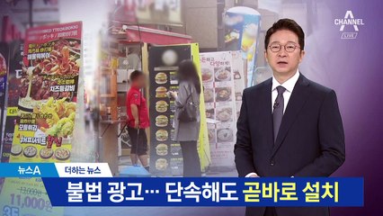 [더하는뉴스]떼고 또 떼도…불법 광고물 ‘숨바꼭질’