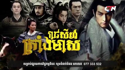 រាជសីហ៍ក្រាំងមាស ភាគ30