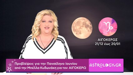 ♑ Αιγόκερε, πόσο σε επηρεάζει η Πανσέληνος Ιουνίου στον Αιγόκερω;