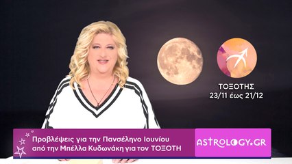 ♐ Τοξότη, πόσο σε επηρεάζει η Πανσέληνος Ιουνίου στον Αιγόκερω;
