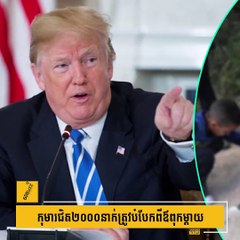 កុមារ​ជិត​២០០០​នាក់ត្រូវ​បំបែក​ពី​ឪពុក​ម្ដាយ#60Buzzព័ត៌មានលំអិត៖  Subscribe YouTube Channel: