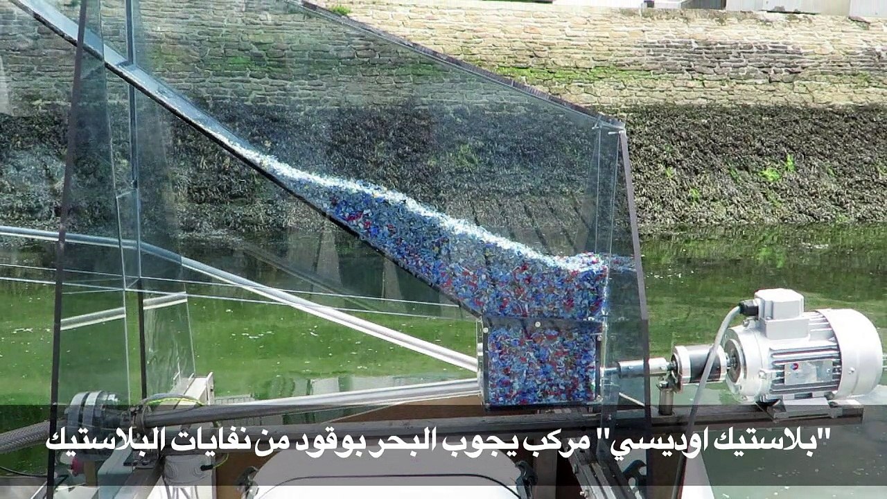 "بلاستيك اوديسي" مركب يجوب البحر بوقود من نفايات البلاستيك