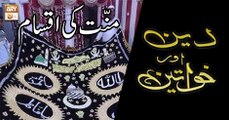 Deen Aur Khawateen - 21st June 2018 - ARY Qtv