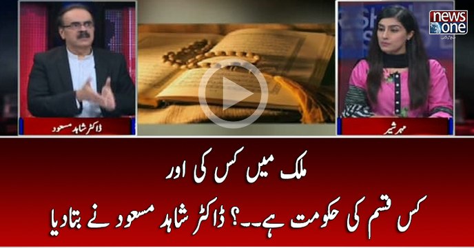 Mulk Main Kis Ki Aur Kis Qisam Ki Hukumat Hai..? Dr shahid Masood Nay Bata Diya