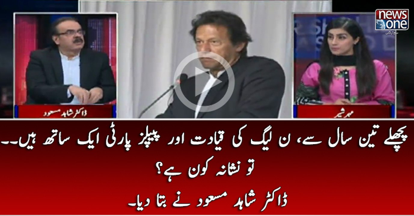 Pichlay 3 Saal Sey PMLN Ki Qayadat Aur PPP Aik sath Hain, Tu Nishana Kon Hai Dr Shahid Masood Ney Bata Diya