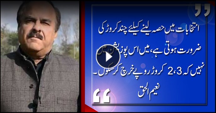 PTI's Naeemul Haque says doesn't have crores to contest elections