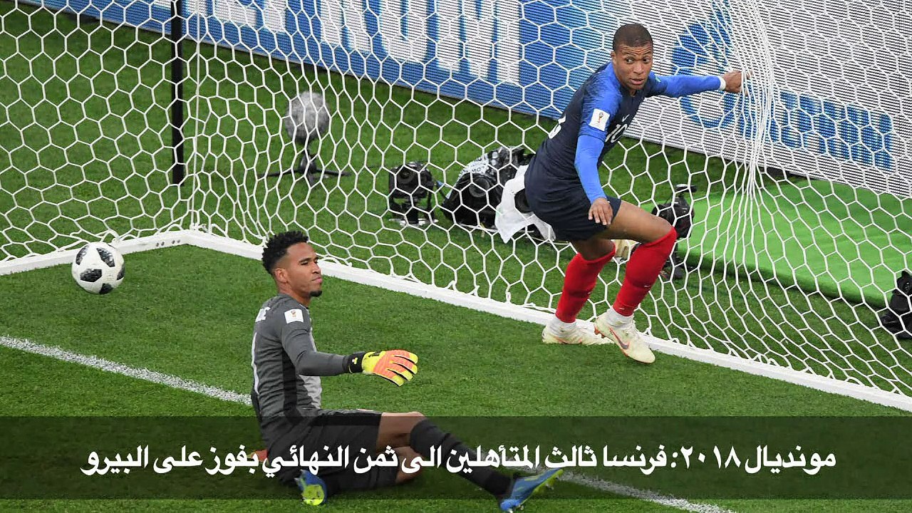 مونديال 2018: فرنسا ثالث المتأهلين الى ثمن النه...
