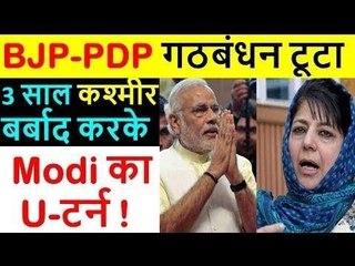 जम्मू- कश्मीरः सीजफायर पर BJP-PDP का गठबंधन ख़त्म, बीजेपी के विधायकों ने दिया इस्तीफा