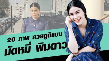 20 ภาพ สวยดูดีแบบ มัดหมี่ พิมดาว