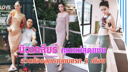 นิวเคลียร์ คุณแม่สุดแซ่บ อวดท้องลูกชายคนแรก 5 เดือน เริ่มโตขึ้นเยอะแล้ว