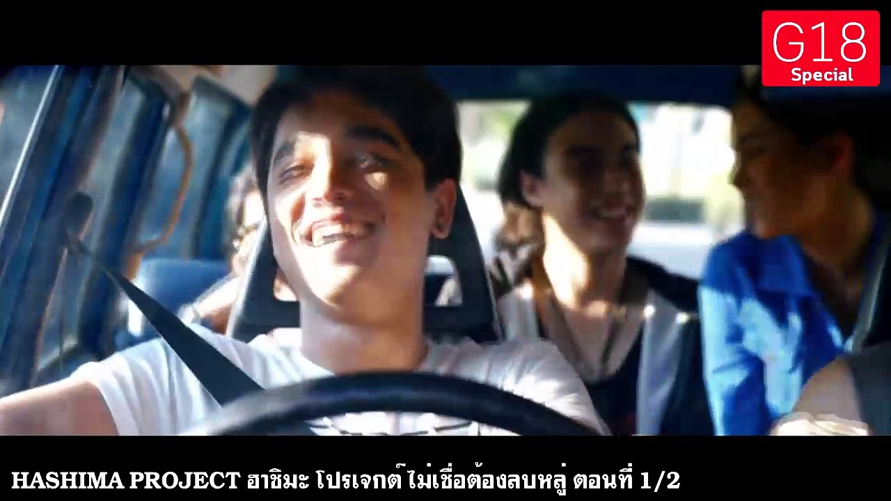 HASHIMA PROJECT ฮาชิมะ โปรเจกต์ ไม่เชื่อต้องลบหลู่ ตอนแรก 1/2