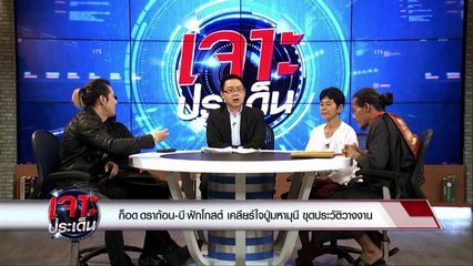 ก็อด ดราก้อน-บี ฟักโกสต์ เคลียร์ใจปู่มหามุนี ขุดประวัติวางงาน เจาะประเด็น 21/06/61