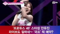 '프로듀스 48' 안유진, 라이브도 잘한다 '국프' 픽 예약? '스타 탄생'