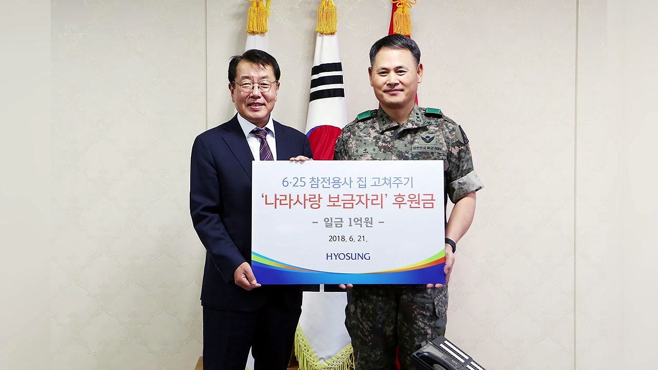 [기업] 효성, 참전용사 주거환경 개선 위한 기금 전달 / YTN