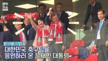 [엠빅비디오] 우는 손흥민, 안아주는 대통령