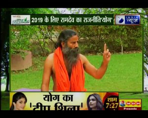 2019 के लिए रामदेव का राजनीति 'योग'