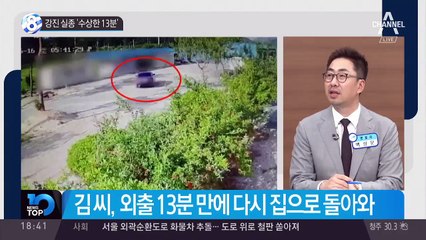 강진 실종 ‘수상한 13분’