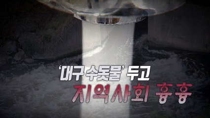 [통통영상] '대구 수돗물' 시민 불안감 확산 / YTN