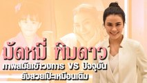 มัดหมี่ พิมดาว กับภาพสมัยเข้าวงการแรก ๆ VS ปัจจุบัน ยังสวยเป๊ะเหมือนเดิม