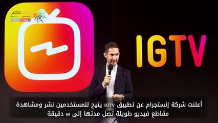 تعرف على مزايا تطبيق تلفزيون إنستجرام IGTV