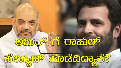 ಅಮಿತ್ ಶಾಗೆ ರಾಹುಲ್ ಗಾಂಧಿ ಸೆಲ್ಯೂಟ್  | Rahul Gandhi salutes Amit Shah  | Oneindia Kannada