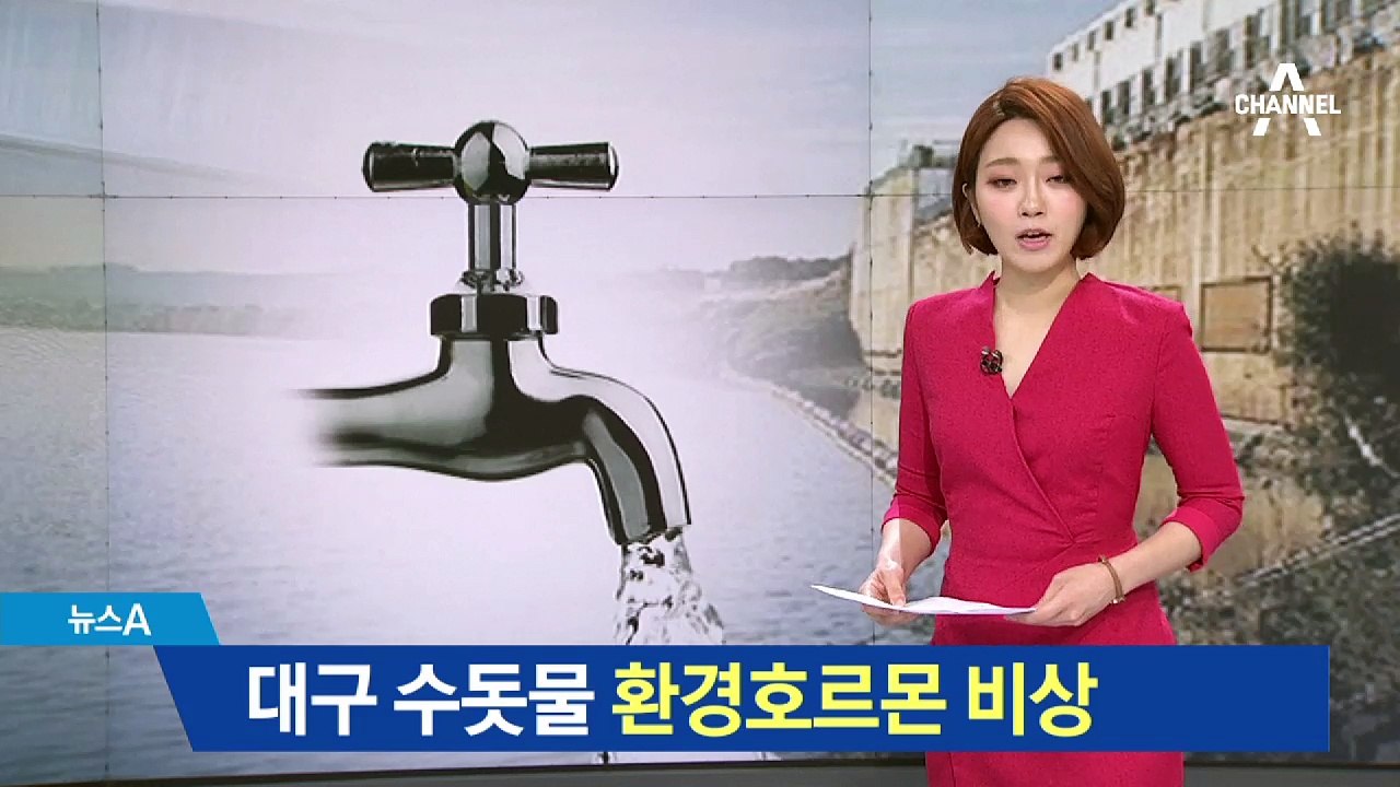 대구 수돗물서 환경호르몬…극소량 발암물질 검출